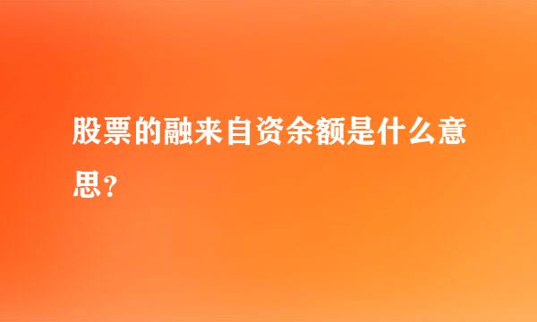 股票的融来自资余额是什么意思？