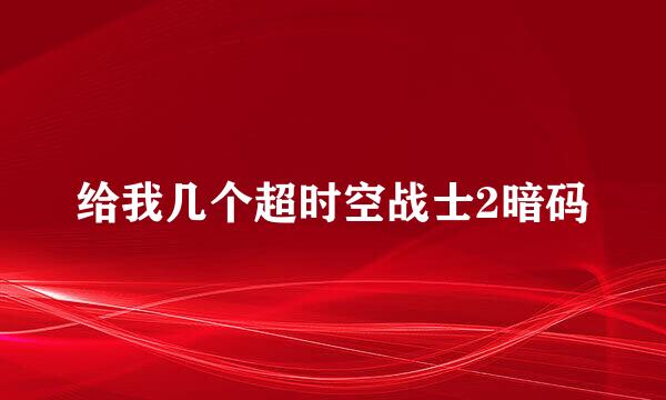 给我几个超时空战士2暗码