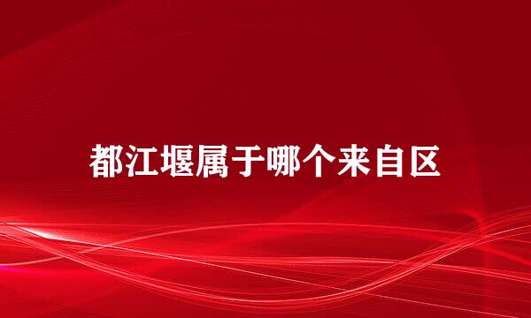 都江堰属于哪个来自区