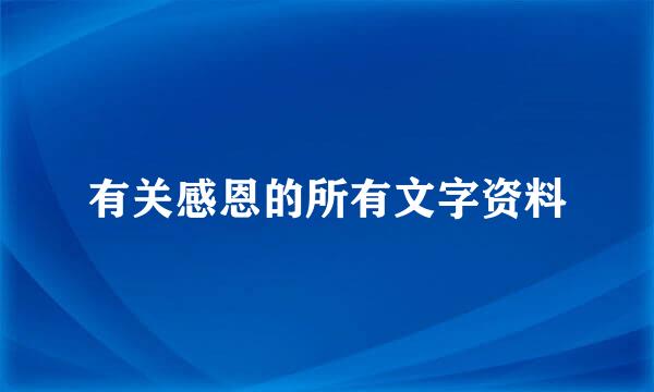 有关感恩的所有文字资料