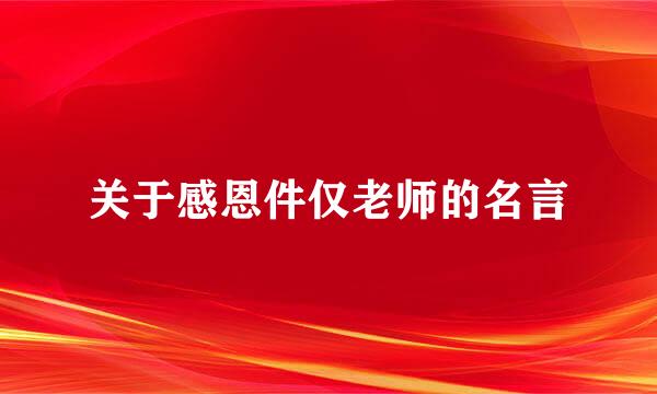 关于感恩件仅老师的名言