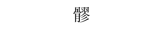 “髎”字怎么读？