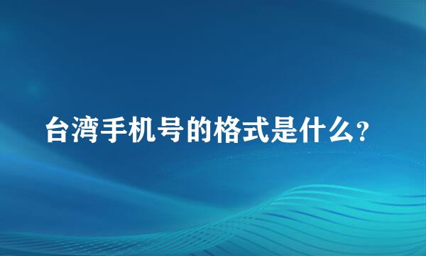 台湾手机号的格式是什么？