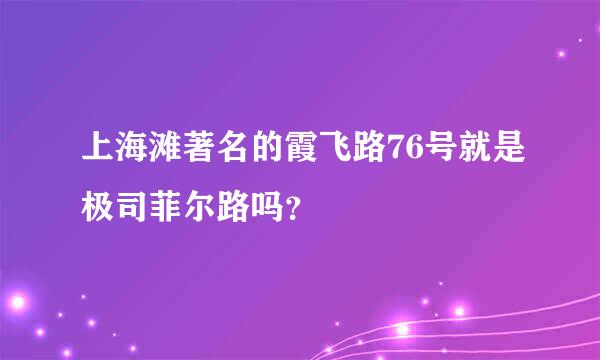 上海滩著名的霞飞路76号就是极司菲尔路吗？