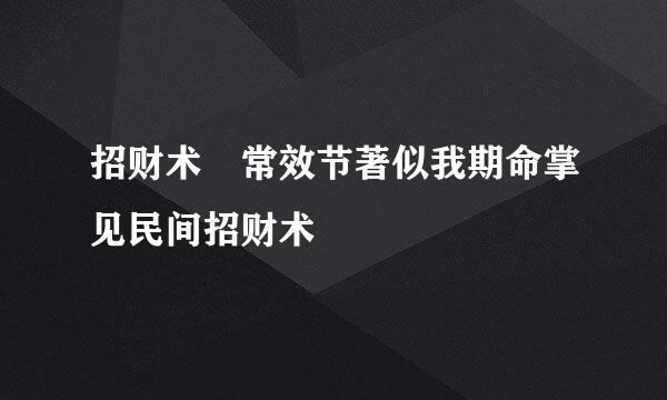 招财术 常效节著似我期命掌见民间招财术