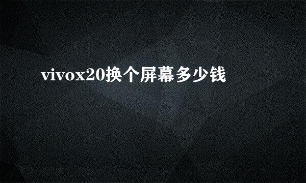 vivox20换个屏幕多少钱