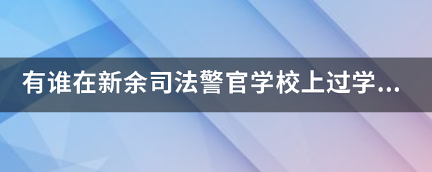 有谁在新余司法警官学校上过学，保分配吗？学校是骗人的吗？