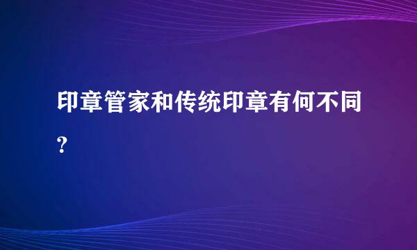 印章管家和传统印章有何不同？