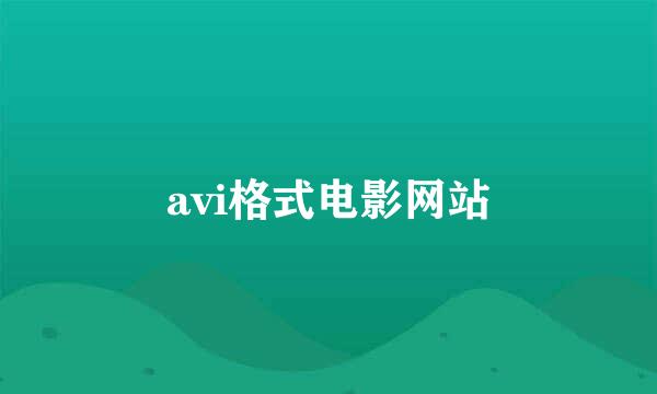 avi格式电影网站