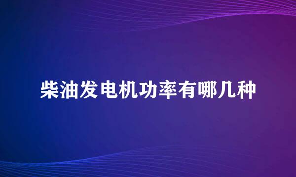 柴油发电机功率有哪几种