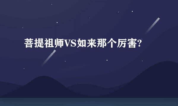 菩提祖师VS如来那个厉害?