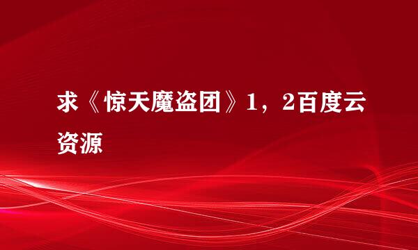 求《惊天魔盗团》1，2百度云资源