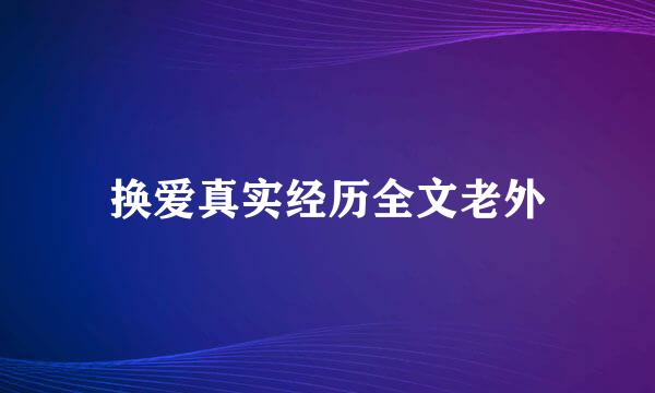 换爱真实经历全文老外