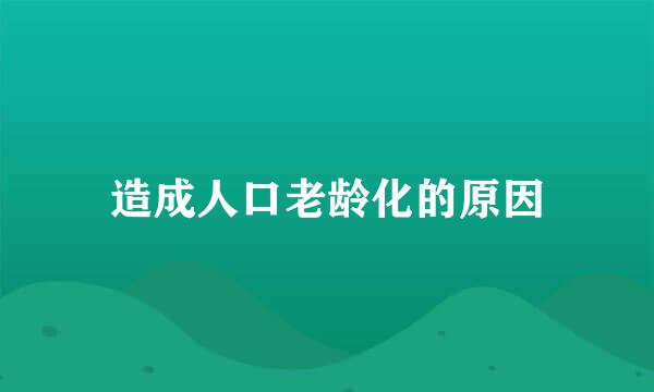 造成人口老龄化的原因