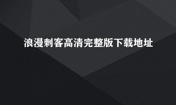 浪漫刺客高清完整版下载地址