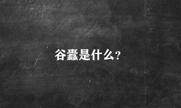 谷蠹是什么？