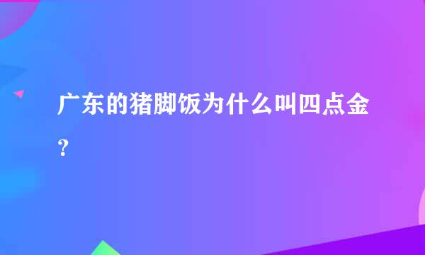 广东的猪脚饭为什么叫四点金？