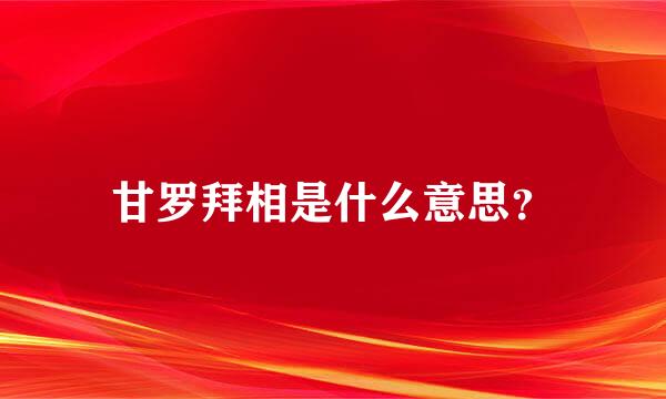 甘罗拜相是什么意思？