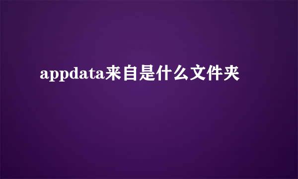 appdata来自是什么文件夹