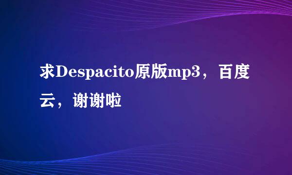 求Despacito原版mp3，百度云，谢谢啦