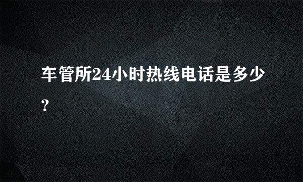 车管所24小时热线电话是多少？