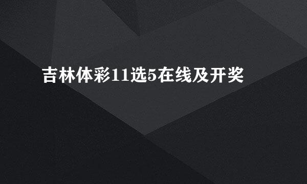 吉林体彩11选5在线及开奖