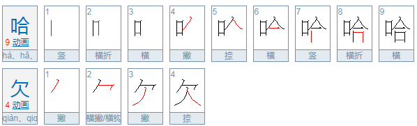 哈欠拼音土他希长法判形那员成并是什么