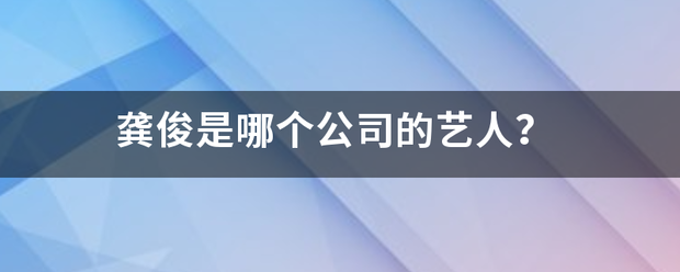 龚俊是哪个公司的艺人？