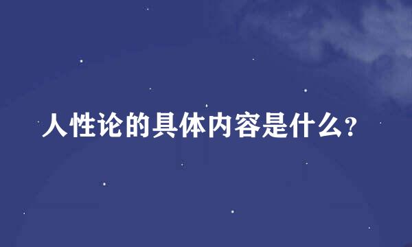 人性论的具体内容是什么？