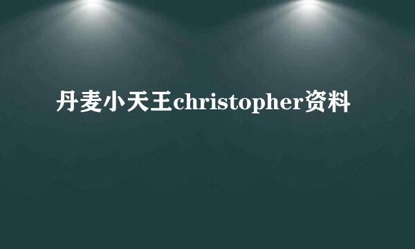 丹麦小天王christopher资料