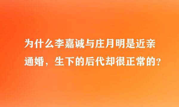 为什么李嘉诚与庄月明是近亲通婚，生下的后代却很正常的？