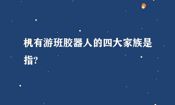 机有游班胶器人的四大家族是指?