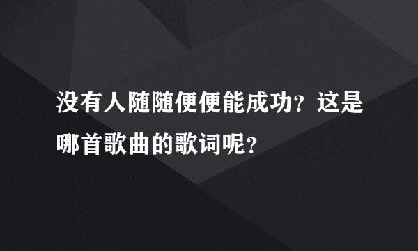 没有人随随便便能成功？这是哪首歌曲的歌词呢？