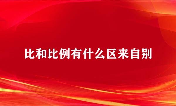 比和比例有什么区来自别