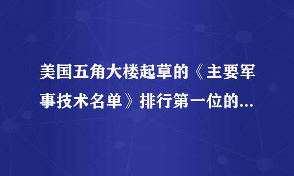 美国五角大楼起草的《主要军事技术名单》排行第一位的武器是？