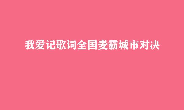 我爱记歌词全国麦霸城市对决