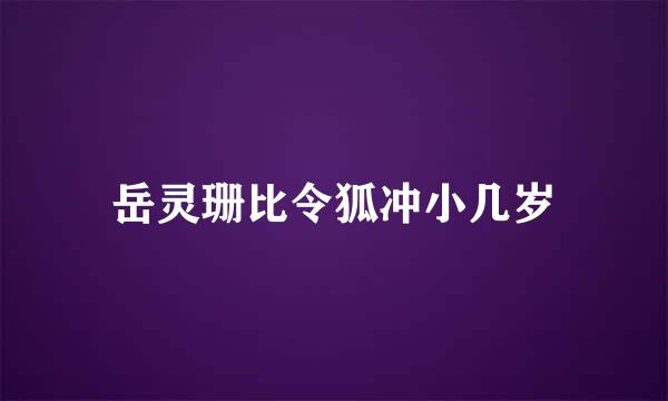 岳灵珊比令狐冲小几岁