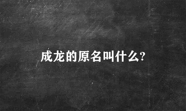 成龙的原名叫什么?