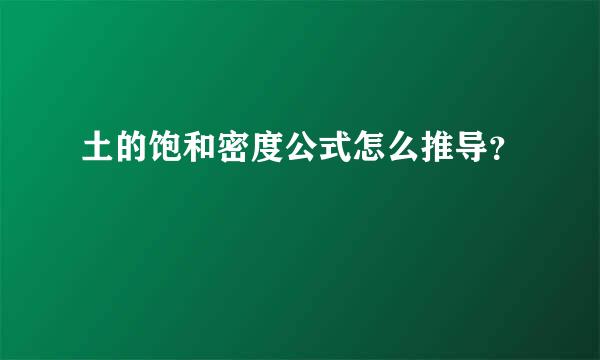 土的饱和密度公式怎么推导？