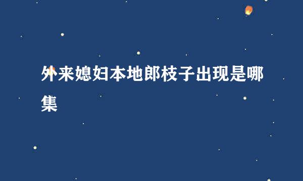 外来媳妇本地郎枝子出现是哪集