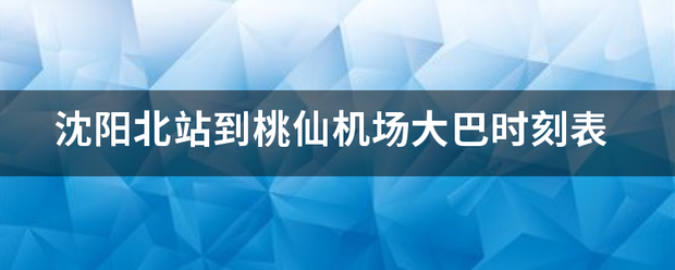 沈阳北站到桃仙机场大巴时刻表