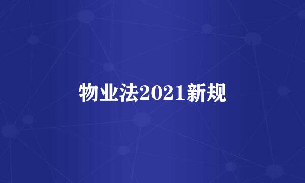 物业法2021新规