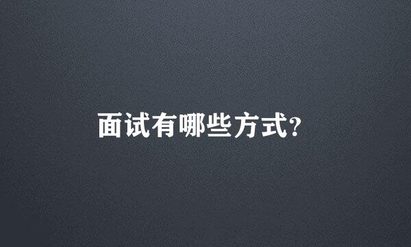 面试有哪些方式？