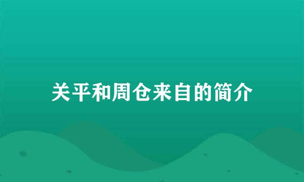 关平和周仓来自的简介