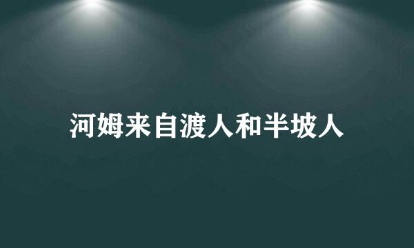 河姆来自渡人和半坡人