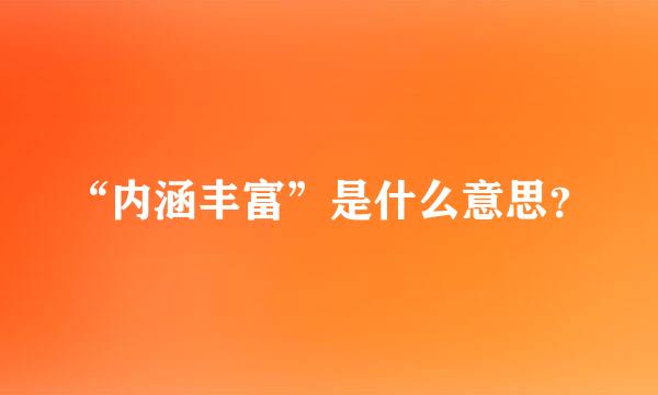 “内涵丰富”是什么意思？