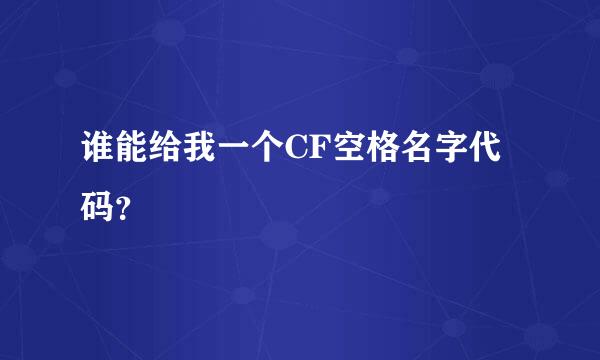 谁能给我一个CF空格名字代码？