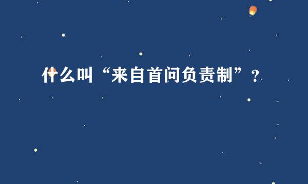 什么叫“来自首问负责制”？