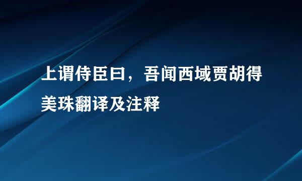 上谓侍臣曰，吾闻西域贾胡得美珠翻译及注释