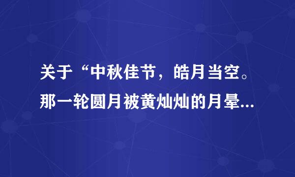 关于“中秋佳节，皓月当空。那一轮圆月被黄灿灿的月晕衬托着”的诗句有哪些？